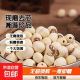 【新莲】湖南特产湘潭白莲子干货去芯莲米500g无芯取芯磨皮湘莲 一级现磨莲子500克【去芯】