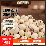 【新莲】湖南特产湘潭白莲子干货去芯莲米500g无芯取芯磨皮湘莲 一级现磨莲子1000克【去芯】