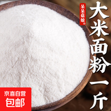 纯大米面粉 粳米粉粘米粉米糕粉杂粮粉桂花糕肠粉花糕粉原料 纯大米面粉【1斤】