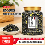 即食黑豆无油干炒熟黑豆即食非油炸健康原味大颗粒零食干果 绿心香酥黑豆 250g*1罐