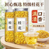呈雪醇桂花干花头采无硫特级桂花茶汾酒桂花干食用干桂花泡茶泡酒养生茶 【头茬新花】75g*2瓶桂花干