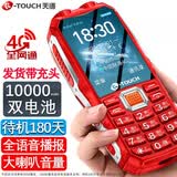 天语升级新款4G全网通老年手机三防电霸超长待机王大电池大音量大字体大喇叭防摔老年人专用手机老人机 红色【配充电器】 增强版双电池【10000毫安】