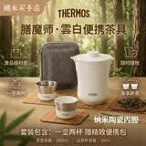 膳魔师（THERMOS）旅行茶具露营户外高端车载便携办公保温茶壶茶杯杯具套装礼物礼盒 云白 (陶瓷内胆附礼盒礼袋)