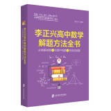 李正兴高中数学解题方法全书 ——必做基础题+巩固中档题+挑战压轴题