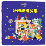 沃尔夫金色童书·儿童睡前故事：听奶奶讲故事+最美好的公主童话（套装全2册）
