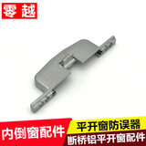 零越断桥铝窗户内开内倒五金件把手防误器锁盒平开窗锁内倒窗传动配件 防误器 1个价