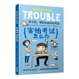 我的校园没烦恼：害怕考试怎么办