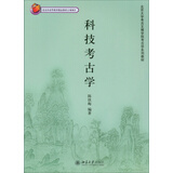 科技考古学/北京大学考古文博学院考古学系列教材