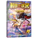 激战巨蚊岛（超级版）/校园三剑客 暑期阅读 课外推荐