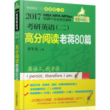 2017蒋军虎老蒋英语 二 绿皮书MBA、MPA、MPAcc等29个专业学位适用：考研英语（二）高分阅读老蒋80篇