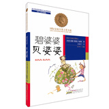 国际安徒生奖大奖书系（文学作品）·碧婆婆 贝婆婆