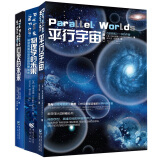 加来道雄科普系列：平行宇宙+物理学的未来+心灵的未来（套装共3册）