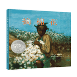 凯迪克银奖绘本：摘棉花 3-6岁 童立方出品