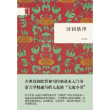 诗词格律 （精装）中华书局国民阅读经典系列