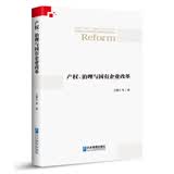 产权、治理与国有企业改革