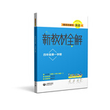 跟着名师学英语·新教材全解：四年级第一学期