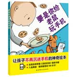 要是你给老鼠玩手机（让孩子不再沉迷手机的神奇绘本） 