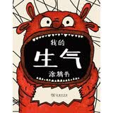 我的情绪涂鸦书系列：我的生气涂鸦书 
