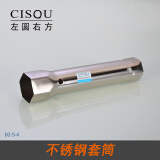左圆右方（CISQU）下水器扳手水龙头多功能套筒维修工具卫生间起泡器进水管安装配件 不锈钢套筒