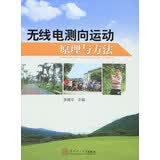 无线电测向运动原理与方法