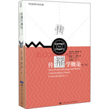 当代世界学术名著·新闻与传播学译丛·大师经典系列：传播学概论（第2版）