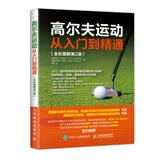 高尔夫运动从入门到精通 全彩图解第2版(人邮体育出品)