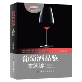 包邮 葡萄酒品鉴一本就够 关于葡萄酒方面的书籍 品鉴学习入门知识 红酒文化 酒标识别 图书籍