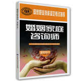 婚姻家庭咨询师 基础知识考试指导 国家职业技能鉴定考试指导