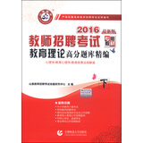 山香 教师招聘考试专用教材 教育理论高分题库精编（下 2016年最新版）