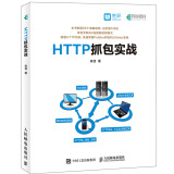 HTTP抓包实战 肖佳著