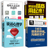 4本】情商书籍 畅销书排行榜 卡耐基语言的突破与沟通的艺术+把你的情商用起来说话心理学幽默演讲与口才