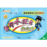 黄冈小状元作业本 四年级数学（上）BS2018年秋季