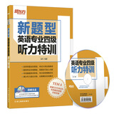 新东方 英语专业四级听力特训（新题型）（附MP3光盘）