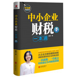 中小企业财税一本通（第2版）