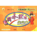 2016年春 黄冈小状元作业本：语文（三年级下 R 最新修订）