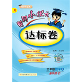 黄冈小状元达标卷：数学（三年级上 R 同步作业类 最新修订）