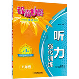 锦囊妙解中学生英语系列·听力 强化训练：八年级