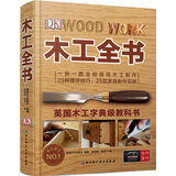 DK木工全书/英国木工字典级教科书
