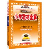 金星教育系列丛书：小学教材全解 二年级语文下（江苏版 2016年春）