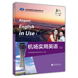 机场实用英语（套装上下册）