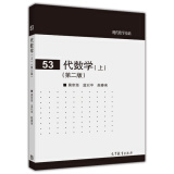 现代数学基础：代数学（上 第二版）图书书香节