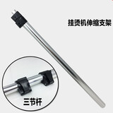 挂烫机伸缩支架配件 支撑杆 三节金属杆伸缩衣架