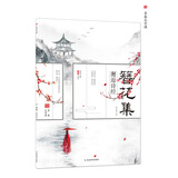 簪花小楷·古风字帖：簪花集1·邂逅诗经/天星教育疯狂阅读·青春文字课