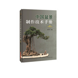 中国盆景制作技术手册（第2版）