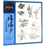 陆俨少写意山水画谱/名家课徒稿临本