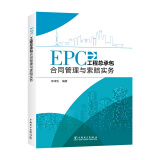 EPC工程总承包合同管理与索赔实务图书书香节
