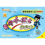 黄冈小状元作业本 四年级数学（上）R2018年秋季