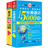 900句玩转口语+分类速记15000词（套装全两册，全新修订升级版）