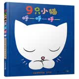 9只小猫呼呼呼 麦克格雷涅茨彩虹绘本馆  