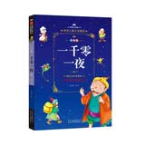 成长文库 世界儿童文学精选 拼音美绘本：一千零一夜 暑期阅读；课外阅读 课外阅读推荐